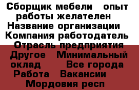 Сборщик мебели – опыт работы желателен › Название организации ­ Компания-работодатель › Отрасль предприятия ­ Другое › Минимальный оклад ­ 1 - Все города Работа » Вакансии   . Мордовия респ.